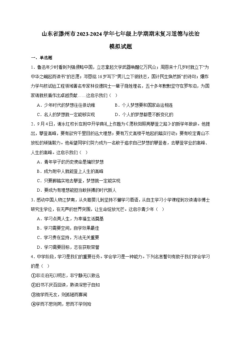 山东省滕州市2023-2024学年七年级上学期期末复习道德与法治模拟试题 1（含答案）01