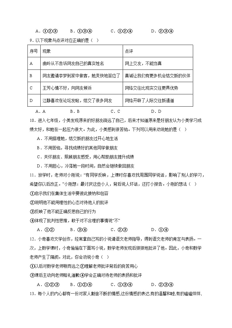 山东省滕州市2023-2024学年七年级上学期期末复习道德与法治模拟试题 1（含答案）03