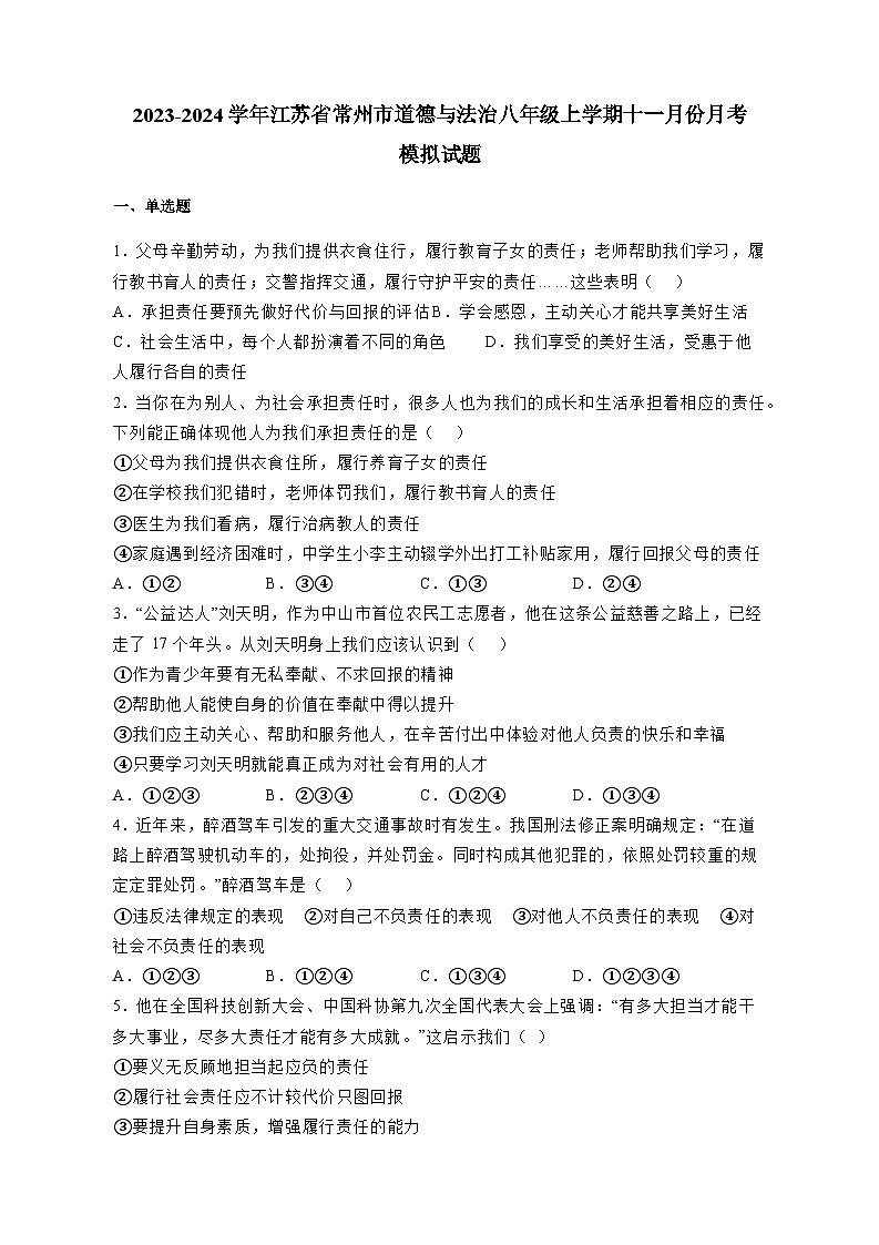 2023-2024学年江苏省常州市道德与法治八年级上学期十一月份月考模拟试题（含答案）01