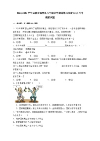 2023-2024学年云南省福贡县八年级上学期道德与法治12月月考模拟试题（含答案）