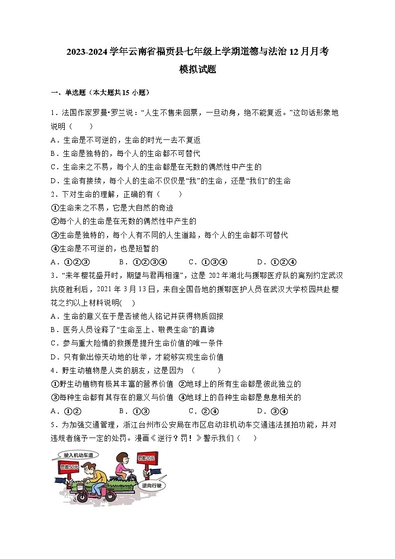 2023-2024学年云南省福贡县七年级上学期道德与法治12月月考模拟试题（含答案）第1页