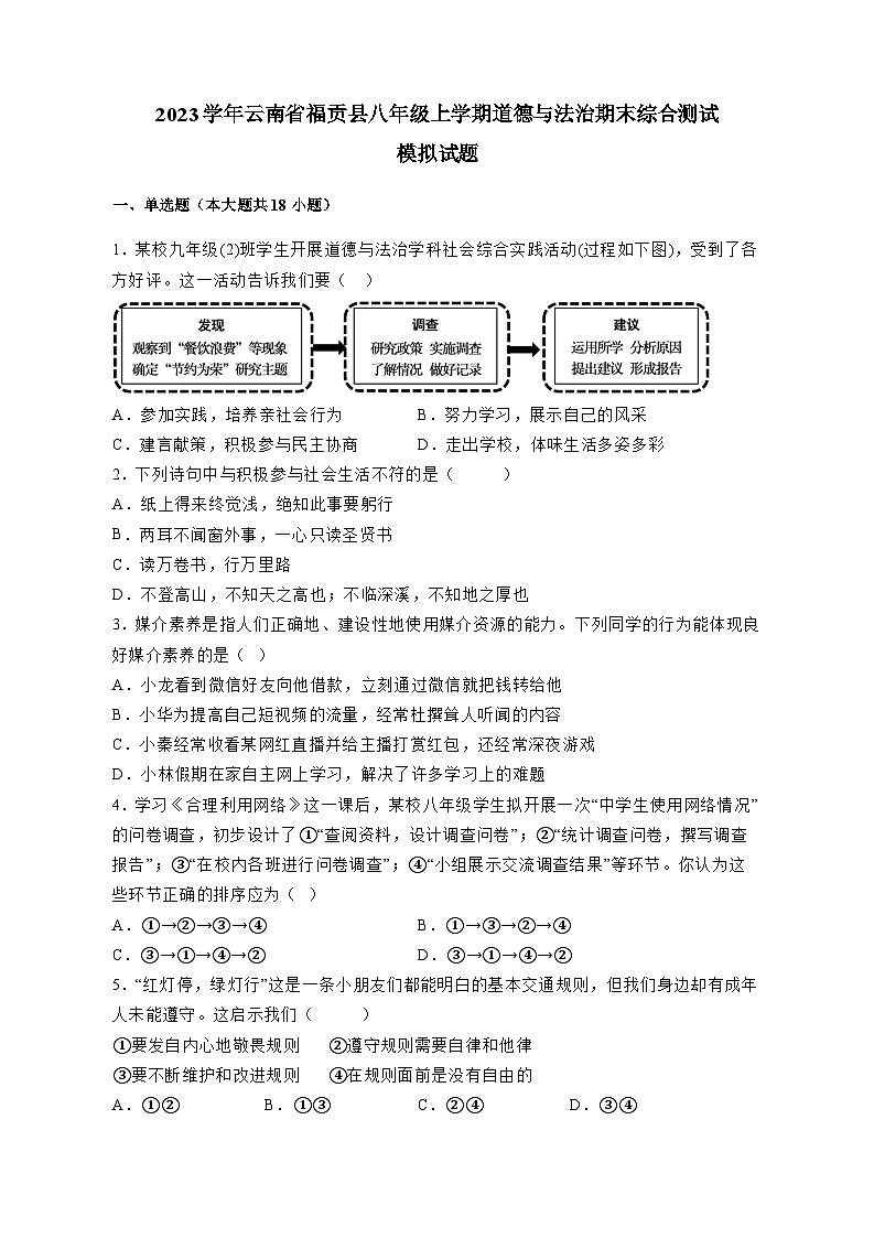 2023学年云南省福贡县八年级上学期道德与法治期末综合测试模拟试题（含答案）第1页