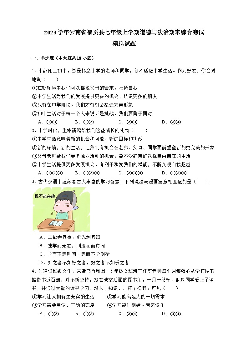 2023学年云南省福贡县七年级上学期道德与法治期末综合测试模拟试题（含答案）01