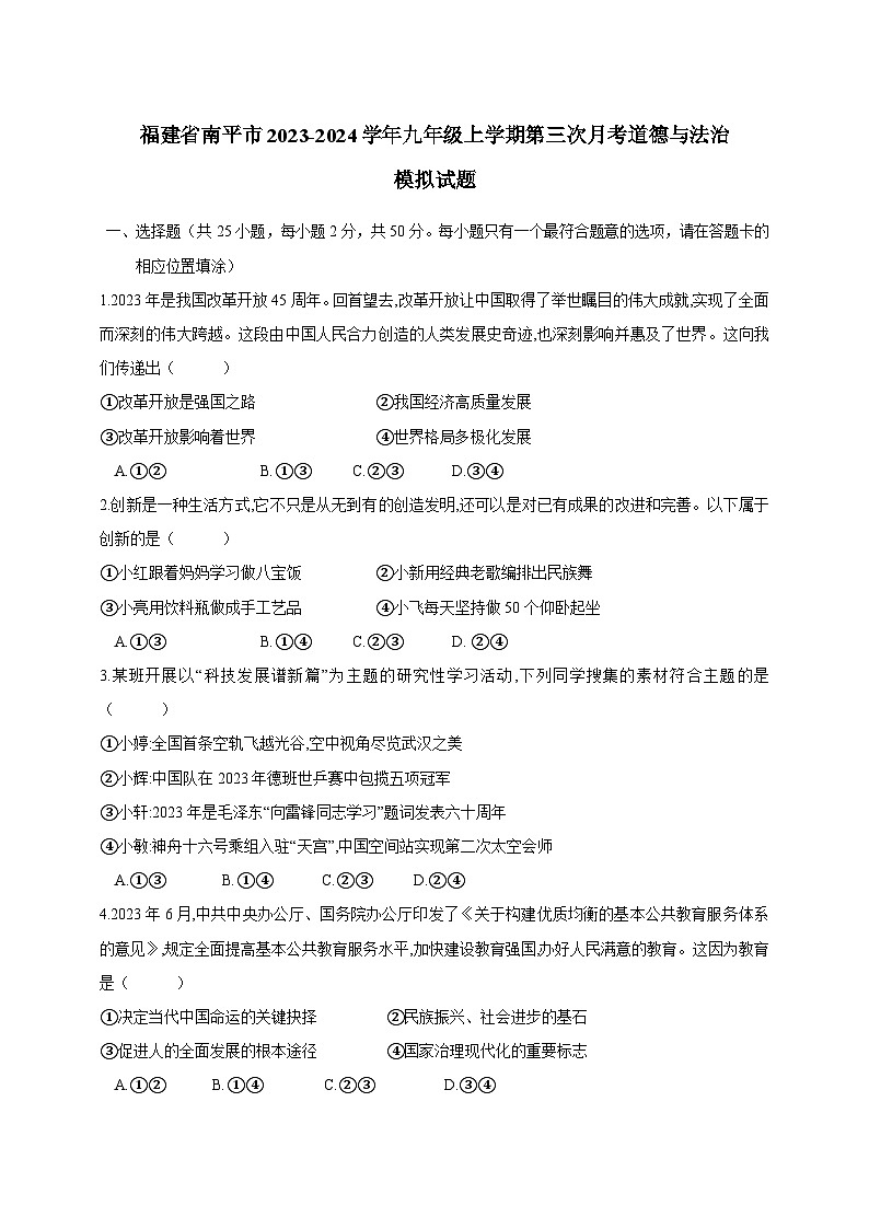 福建省南平市2023-2024学年九年级上学期第三次月考道德与法治模拟试题（含答案）第1页