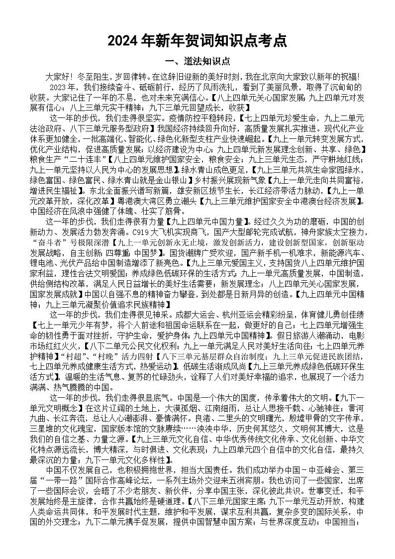 初中道德与法治2024中考复习新年贺词中的知识点和科技考点01