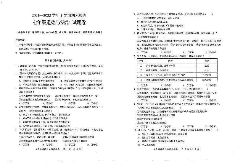云南省昆明市寻甸县2021-2022学年七年级上学期期末检测道德与法治试卷(1)第1页