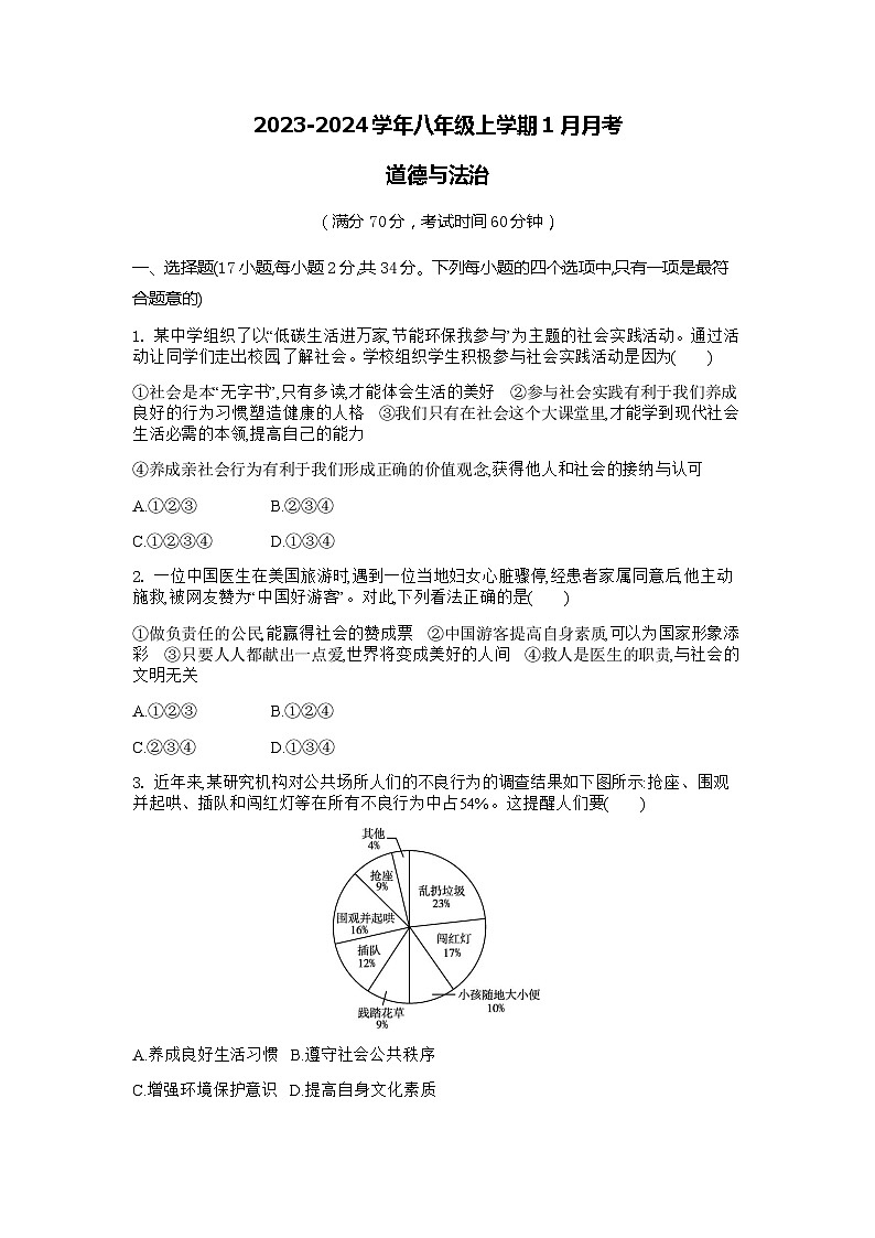 河南省商丘市实验中学2023-2024学年八年级上学期1月月考道德与法治试题01