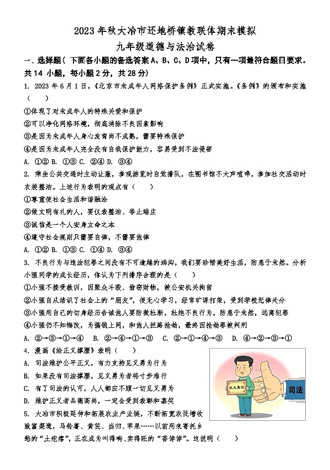 湖北省黄石市大冶市还地桥镇教联体2023-2024学年九年级上学期期末模拟道德与法治试题01