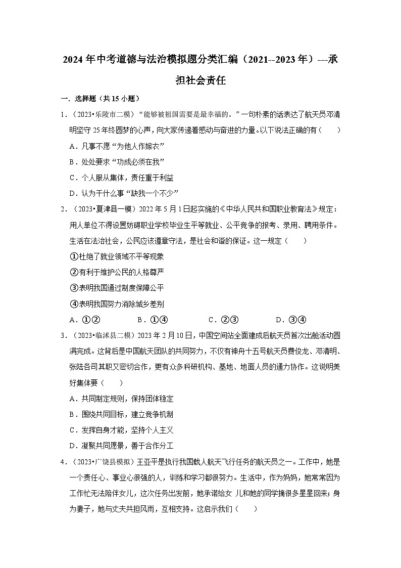 三年山东中考道德与法治模拟题分类汇编之承担社会责任第1页