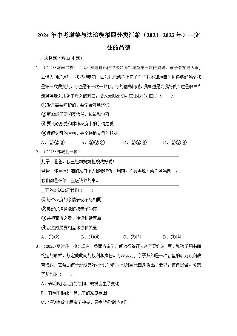 三年山东中考道德与法治模拟题分类汇编之交往的品德第1页