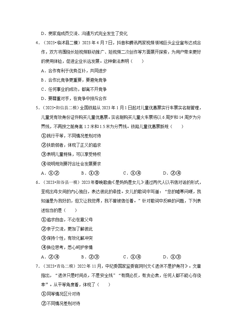 三年山东中考道德与法治模拟题分类汇编之交往的品德第2页