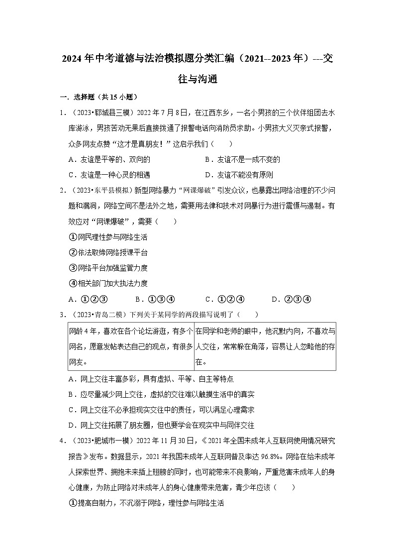 三年山东中考道德与法治模拟题分类汇编之交往与沟通第1页