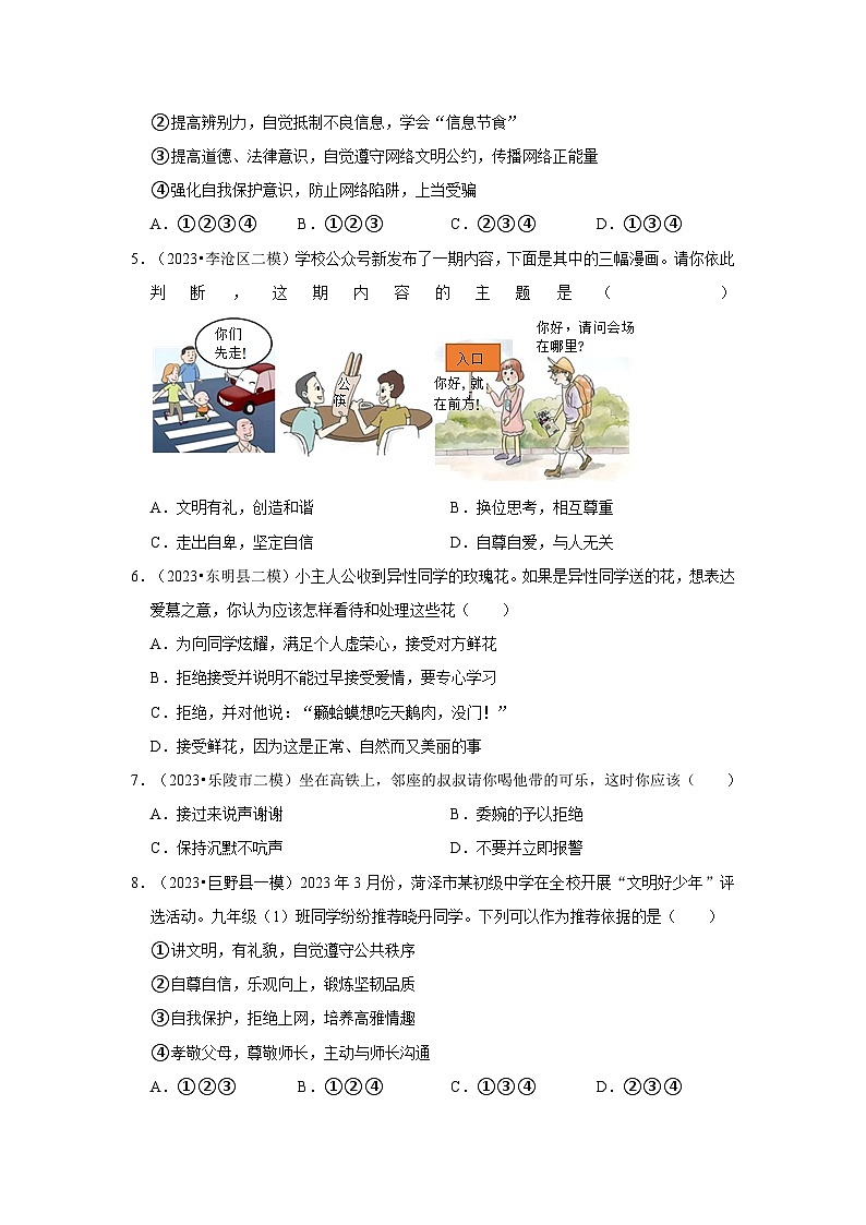 三年山东中考道德与法治模拟题分类汇编之交往与沟通第2页