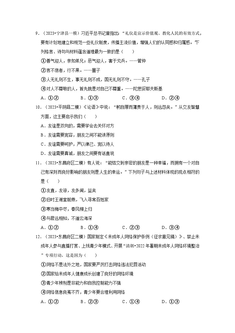 三年山东中考道德与法治模拟题分类汇编之交往与沟通第3页