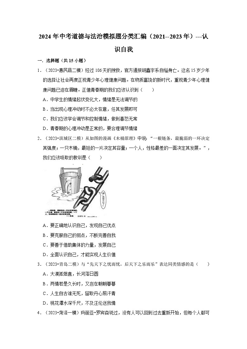 三年山东中考道德与法治模拟题分类汇编之认识自我第1页