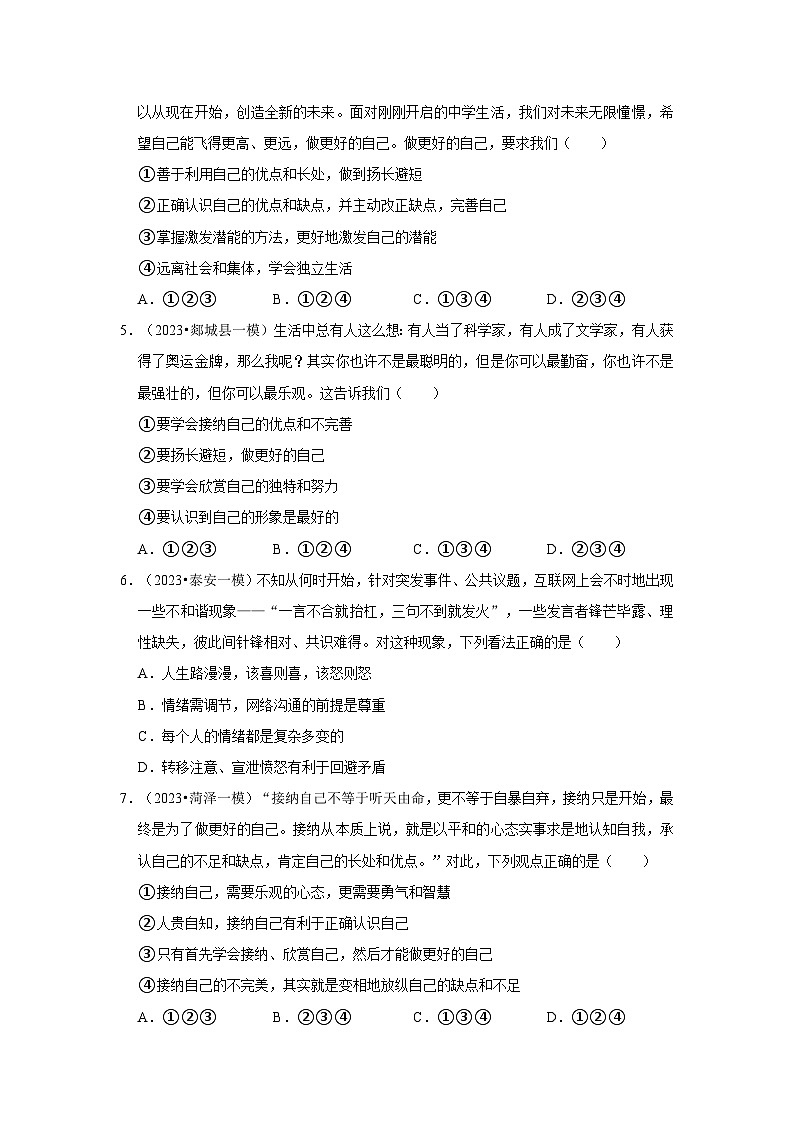 三年山东中考道德与法治模拟题分类汇编之认识自我第2页