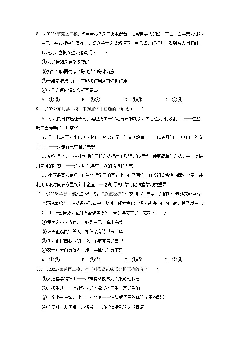 三年山东中考道德与法治模拟题分类汇编之认识自我第3页