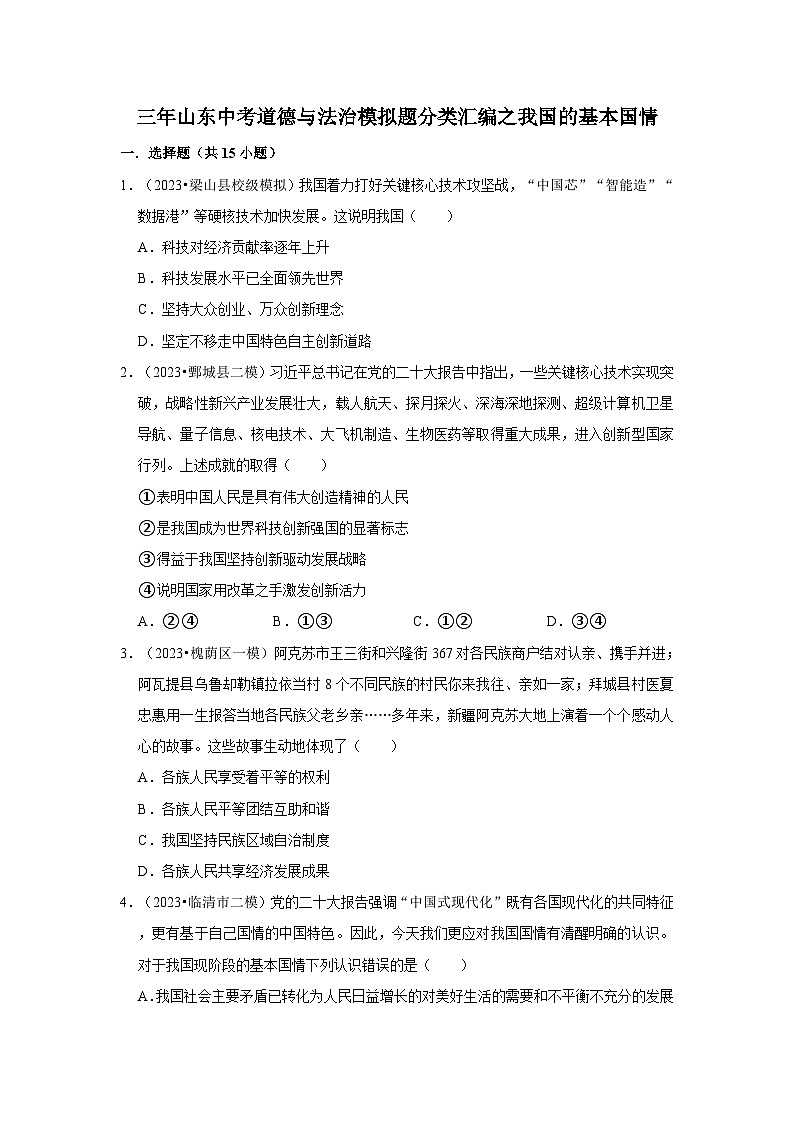 三年山东中考道德与法治模拟题分类汇编之我国的基本国情第1页