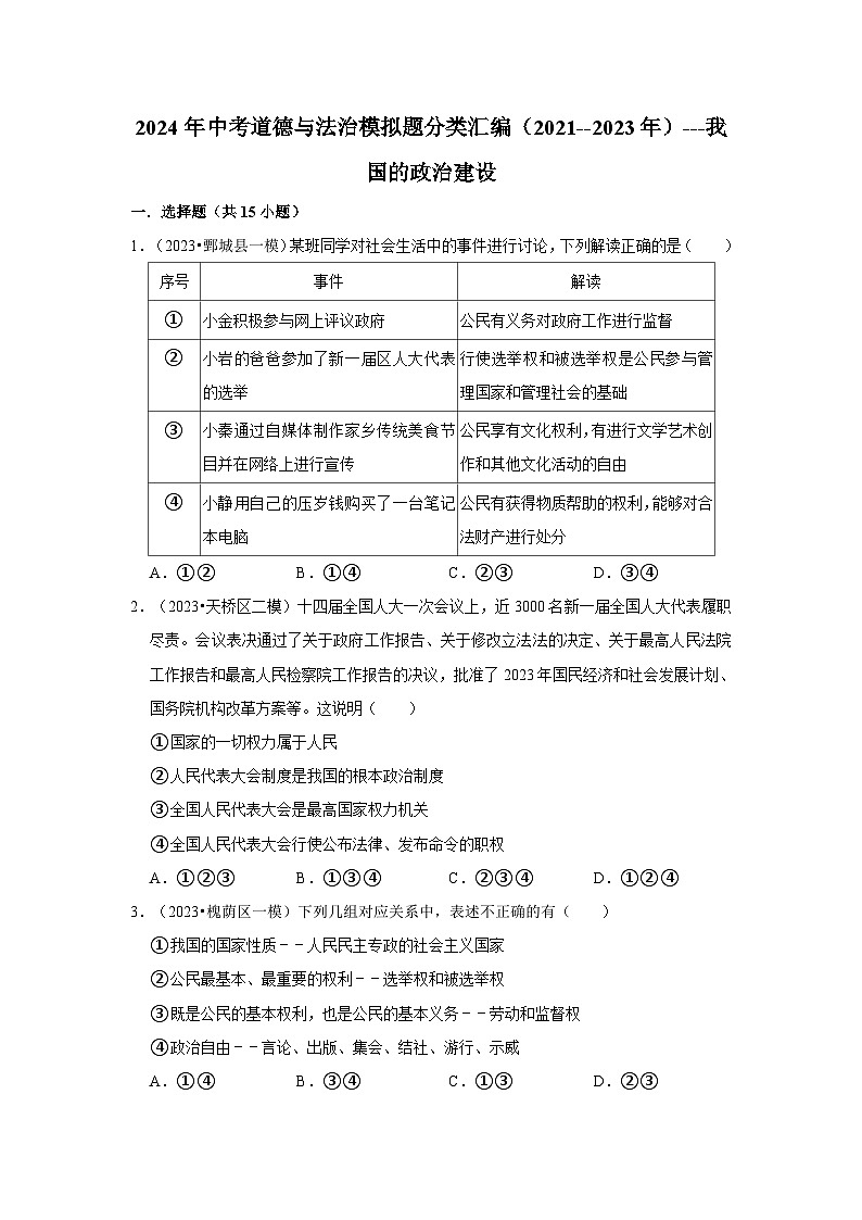 三年山东中考道德与法治模拟题分类汇编之我国的政治建设第1页