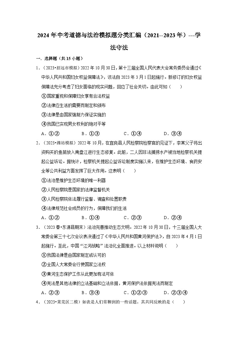 三年山东中考道德与法治模拟题分类汇编之学法守法第1页