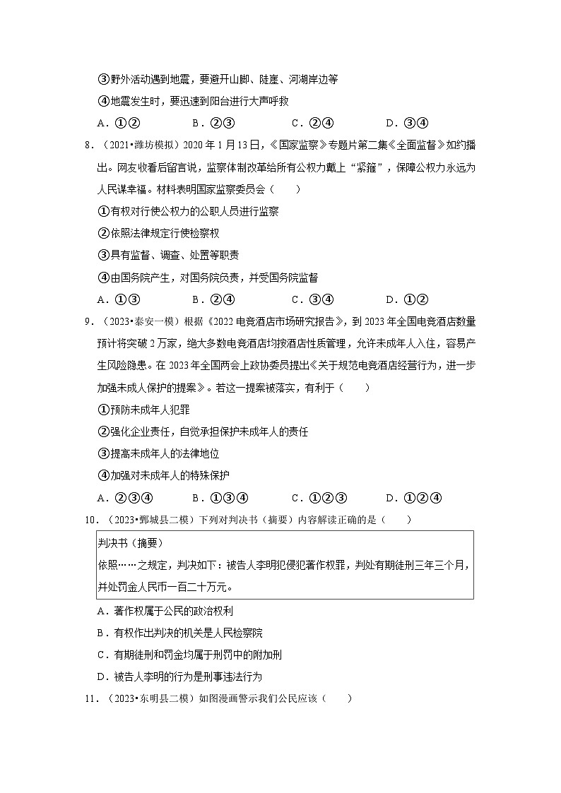 三年山东中考道德与法治模拟题分类汇编之学法守法第3页