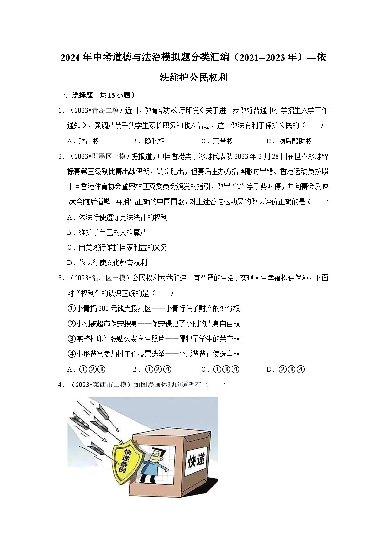 三年山东中考道德与法治模拟题分类汇编之依法维护公民权利第1页