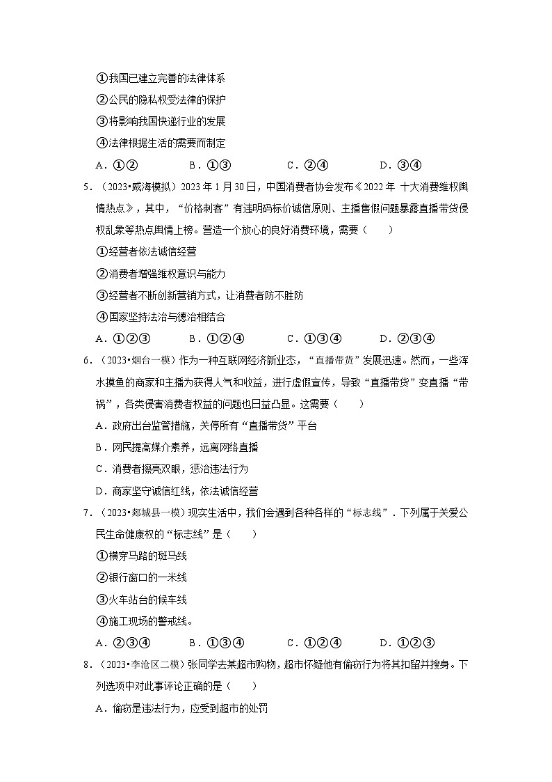 三年山东中考道德与法治模拟题分类汇编之依法维护公民权利第2页