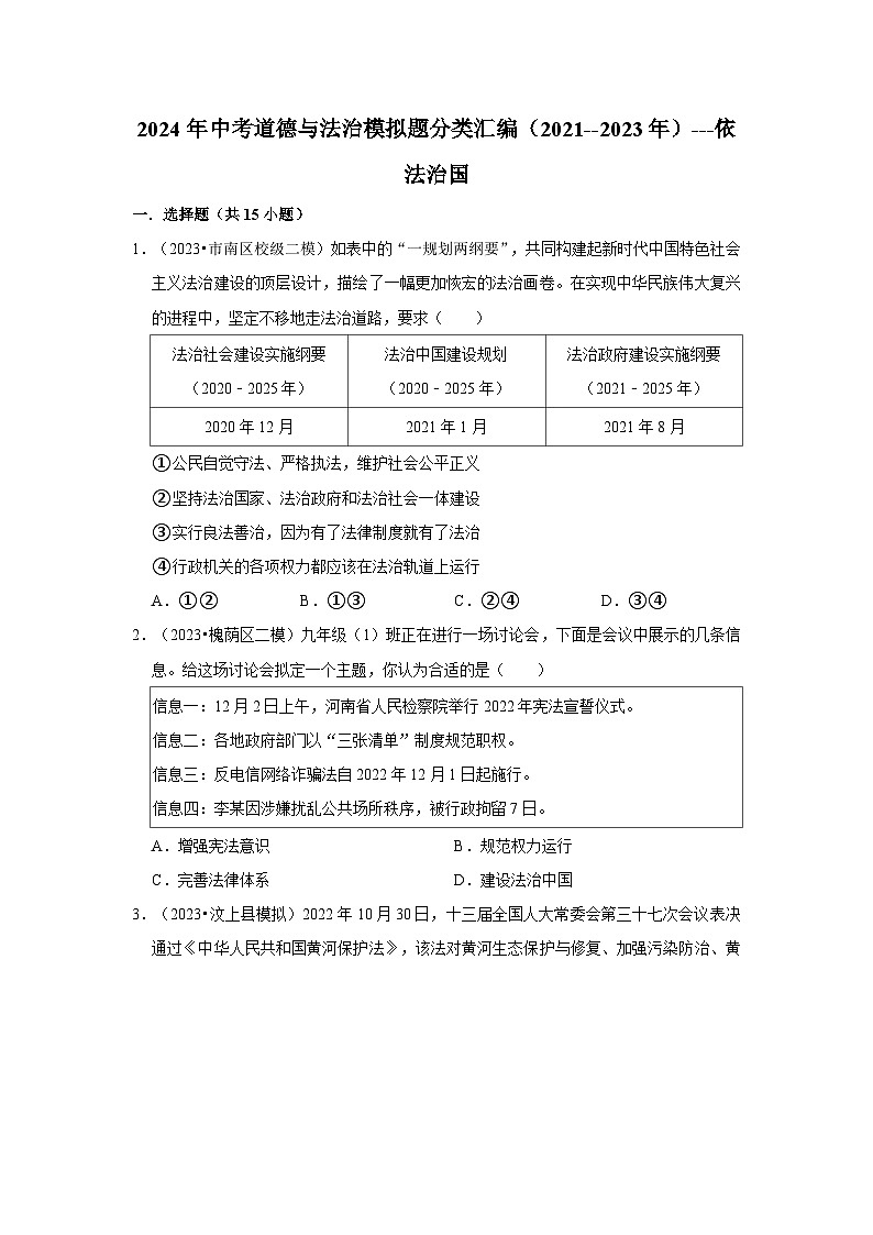 三年山东中考道德与法治模拟题分类汇编之依法治国第1页