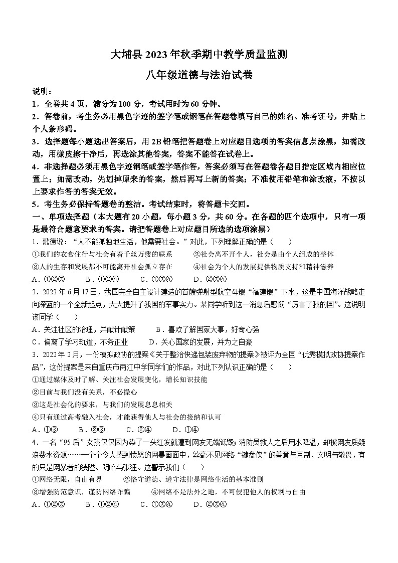 广东省梅州市大埔县2023-2024学年八年级上学期期中道德与法治试题01
