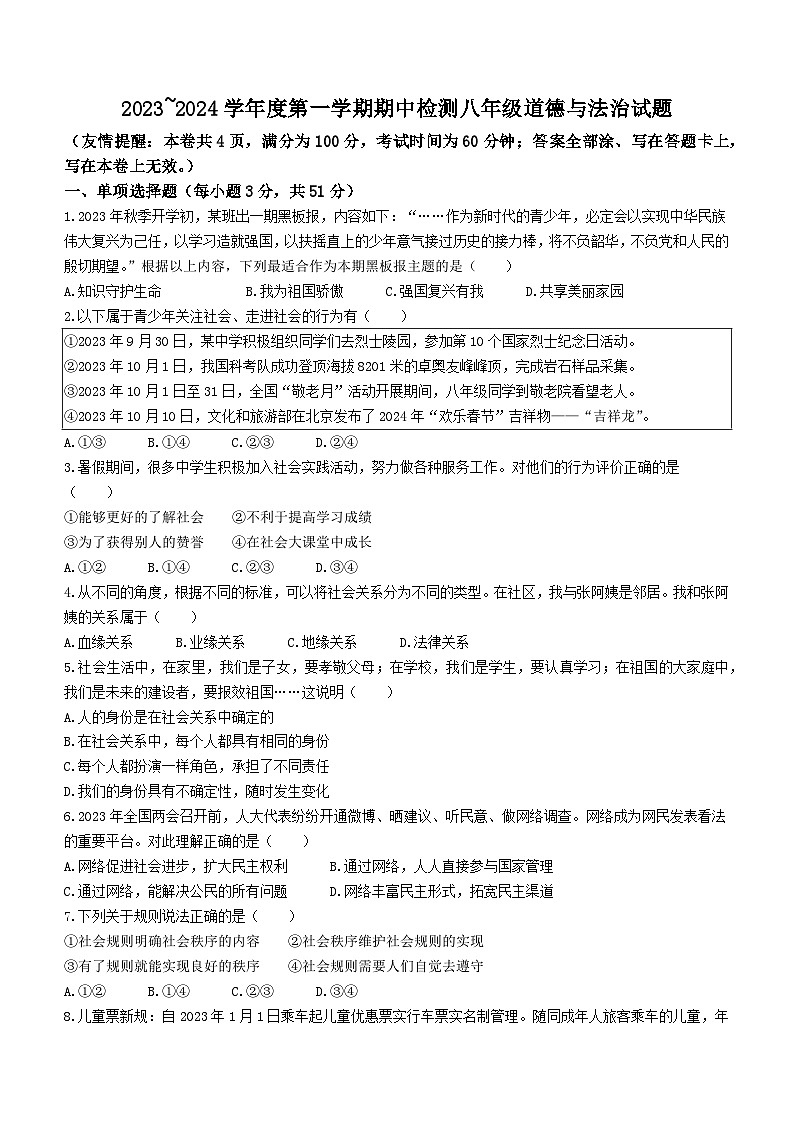 江苏省徐州市2023-2024学年八年级上学期期中道德与法治试题第1页