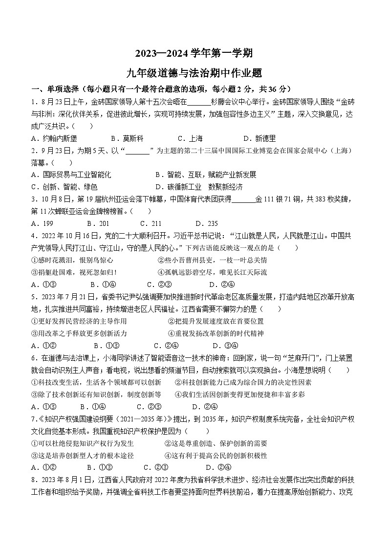 江西省鹰潭市余江区+2023-2024学年九年级上学期期中道德与法治试题第1页