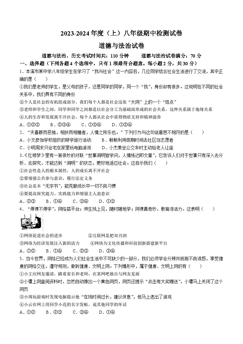 辽宁省本溪市2023-2024学年八年级上学期期中道德与法治试题第1页