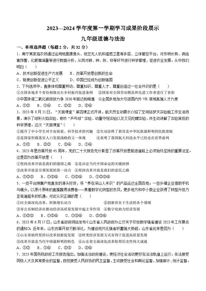 山东省德州市天衢新区+2023-2024学年九年级上学期期中道德与法治试题01