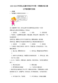 山东省滕州市张汪中学2023-2024学年七年级上学期期末练习道德与法治试题