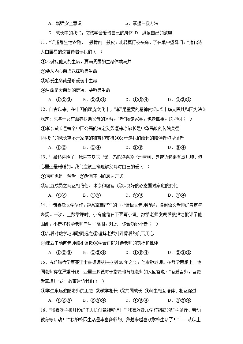 山东省滕州市张汪中学2023-2024学年七年级上学期期末练习道德与法治试题03