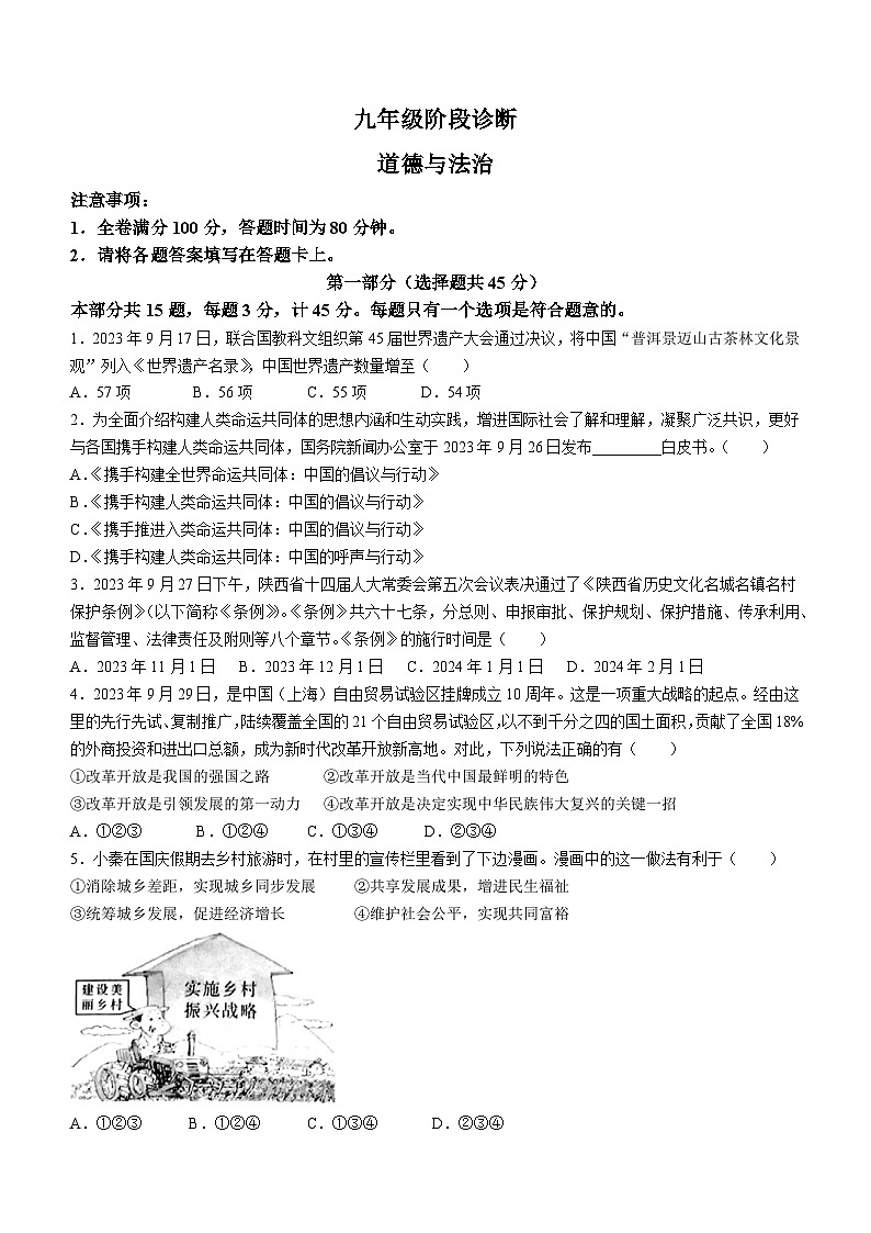 陕西省西安市莲湖区2023-2024学年九年级上学期期中道德与法治试题01
