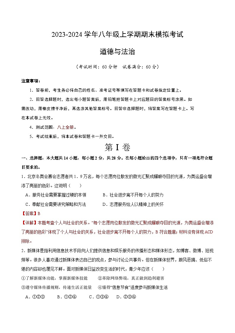 八年级道德与法治期末模拟卷（湖北专用，部编版八上全册）-2023-2024学年初中上学期期末模拟考试01