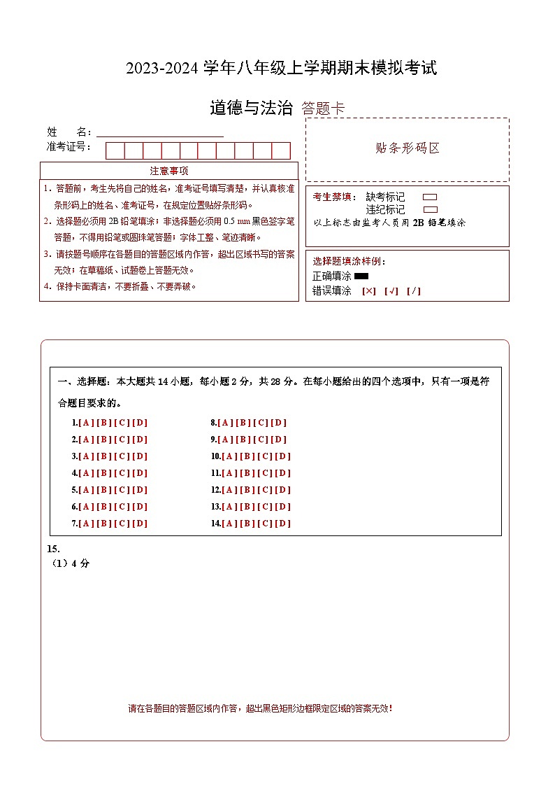 八年级道德与法治期末模拟卷（湖北专用，部编版八上全册）-2023-2024学年初中上学期期末模拟考试01