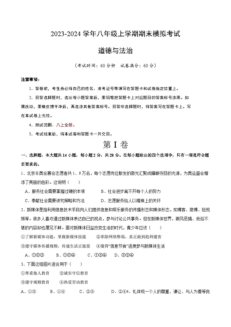 八年级道德与法治期末模拟卷（湖北专用，部编版八上全册）-2023-2024学年初中上学期期末模拟考试01