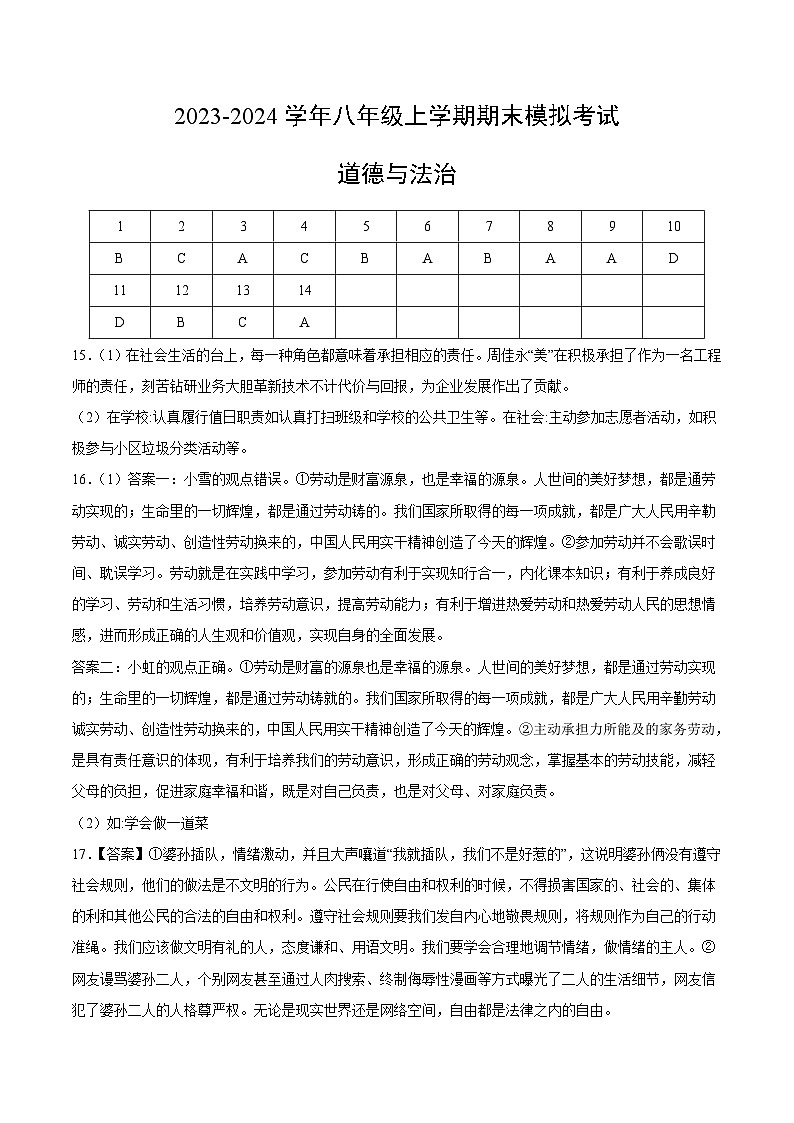 八年级道德与法治期末模拟卷（湖北专用，部编版八上全册）-2023-2024学年初中上学期期末模拟考试01