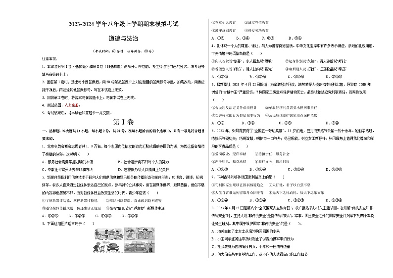 八年级道德与法治期末模拟卷（湖北专用，部编版八上全册）-2023-2024学年初中上学期期末模拟考试01