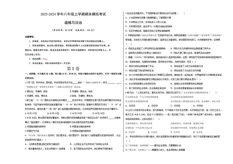 八年级道德与法治期末模拟卷（考试版）【测试范围：八上 】A3版第1页