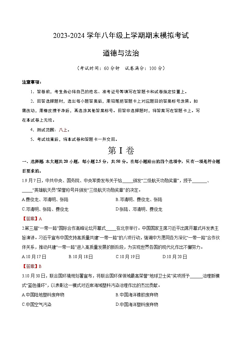 八年级道德与法治期末模拟卷（全解全析）第1页