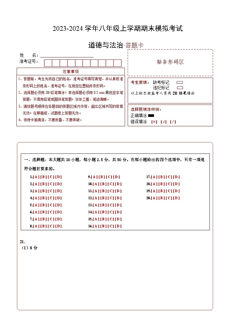 八年级道德与法治期末模拟卷（答题卡）A4版第1页