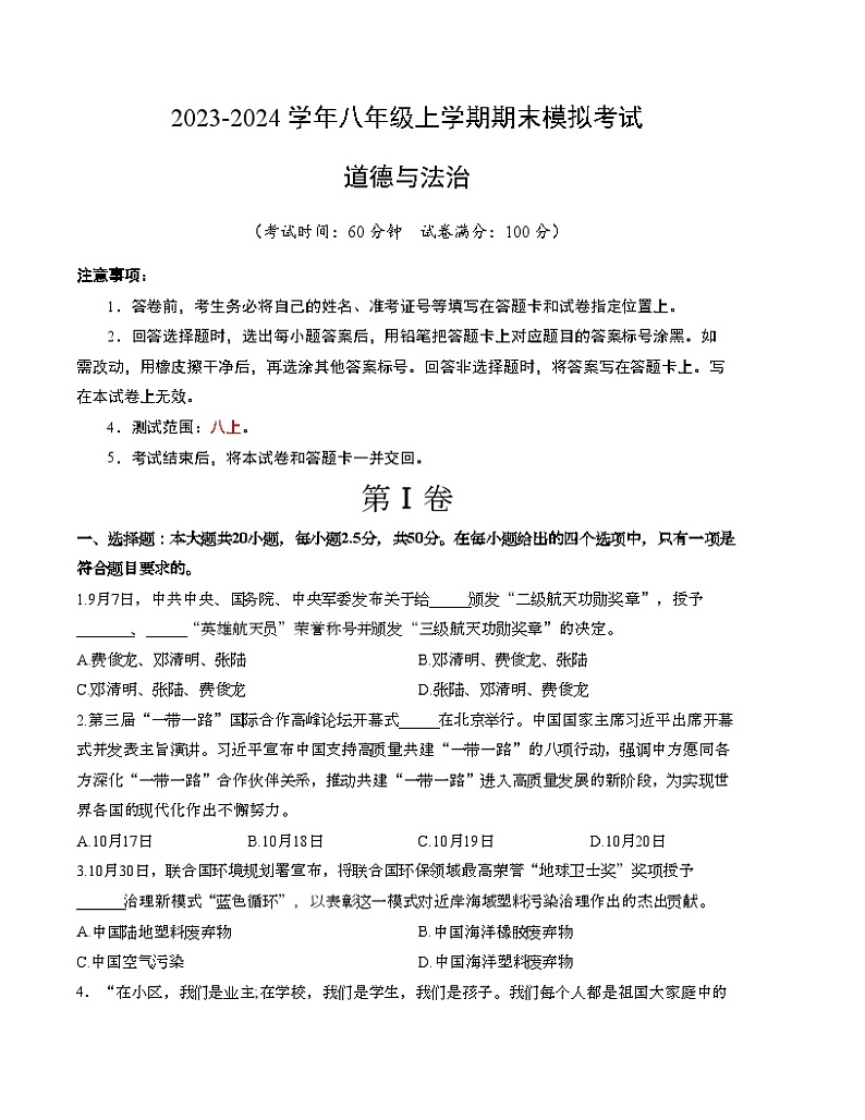 八年级道德与法治期末模拟卷（考试版）【测试范围：八上】A4版第1页