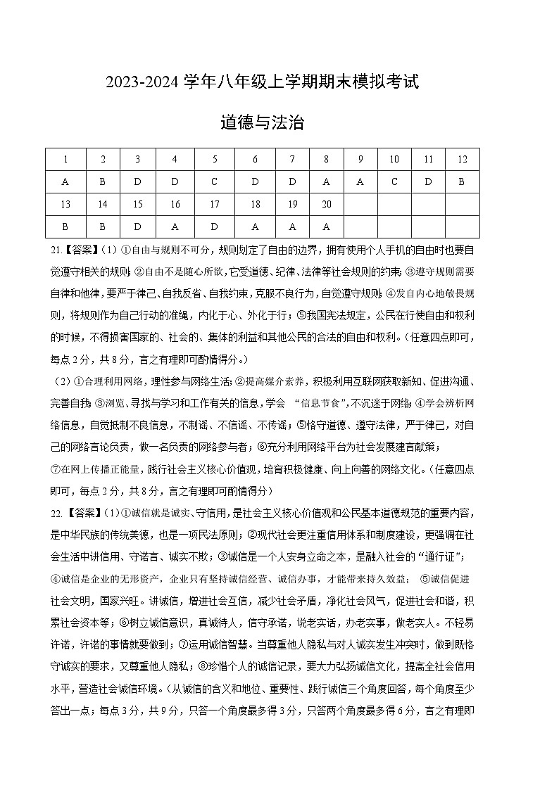 八年级道德与法治期末模拟卷（参考答案）第1页