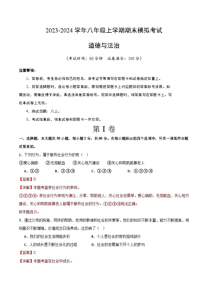 八年级道德与法治期末模拟卷（浙江专用，部编版八上全册）-2023-2024学年初中上学期期末模拟考试01