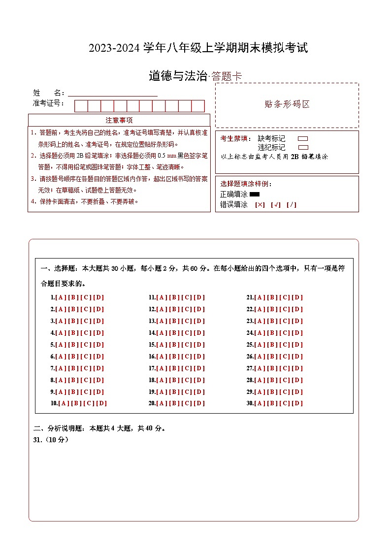 八年级道德与法治期末模拟卷（浙江专用，部编版八上全册）-2023-2024学年初中上学期期末模拟考试01