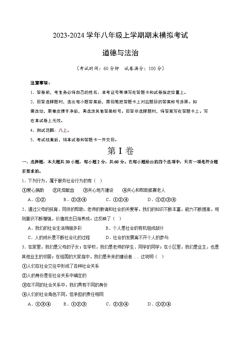 八年级道德与法治期末模拟卷（浙江专用，部编版八上全册）-2023-2024学年初中上学期期末模拟考试01