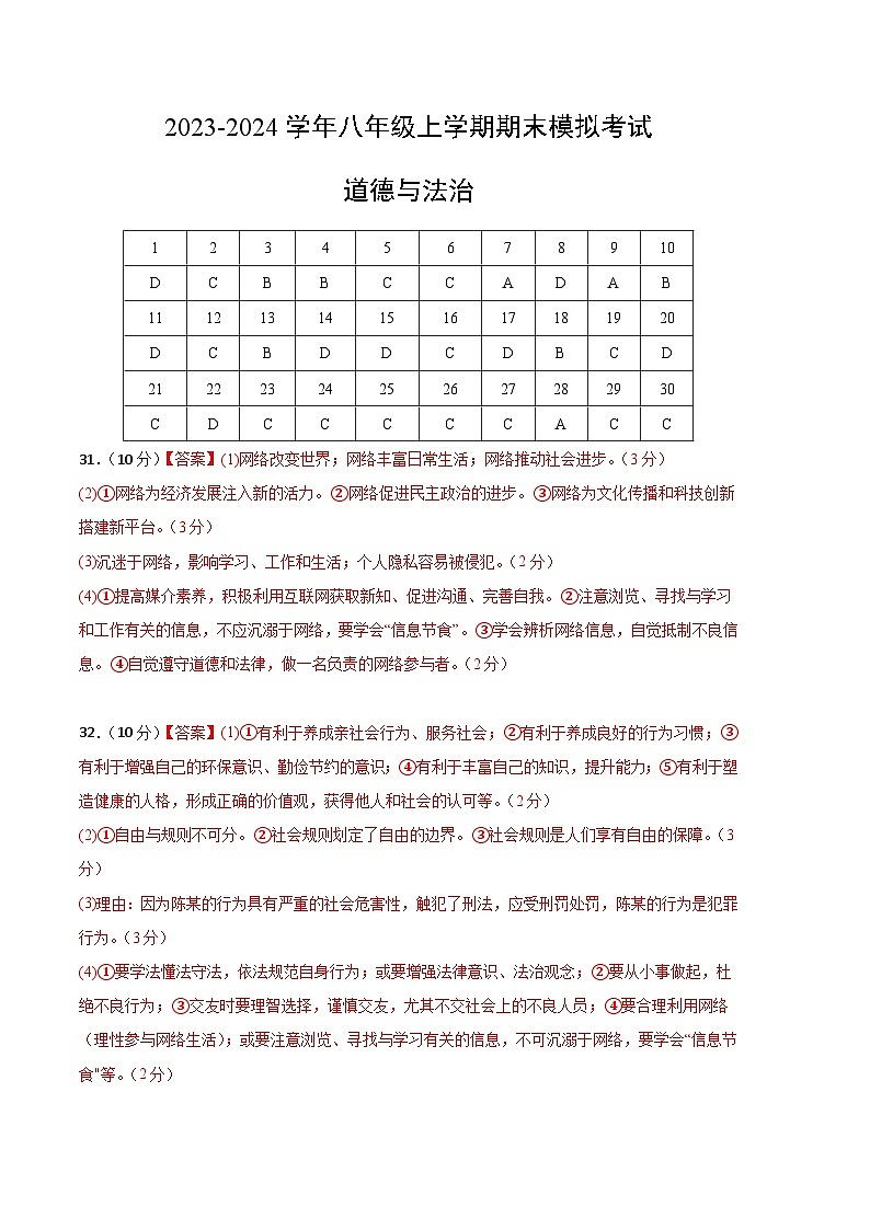 八年级道德与法治期末模拟卷（浙江专用，部编版八上全册）-2023-2024学年初中上学期期末模拟考试01